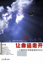 小小鸟让命运走开  一个跋涉在草根慈善的NGO