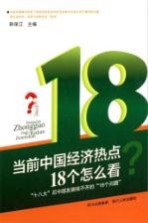 当前中国经济热点18个怎么看  18大后中国发展绕不开的18个问题