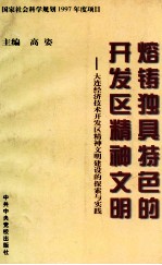 熔铸独具特色的开发区精神文明  大连经济技术开发区精神文明建设的探索与实践