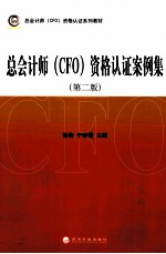 总会计师（CFO）资格认证案例集