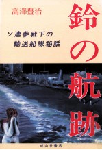 鈴の航跡 ソ連参戦下の輸送船隊秘話