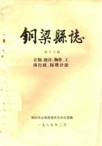 铜梁县志  第16篇  计划、统计、物价、工商行政、标准计量