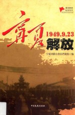 宁夏解放  1949.9.23