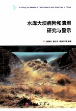 水库大坝病险和溃坝的研究与警示