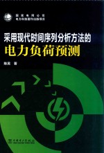 采用现代时间序列分析方法的电力负荷预测