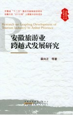 安徽经济社会发展论丛  安徽旅游业跨越式发展研究