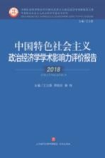 中国特色社会主义政治经济学学术影响力评价报告  2018年