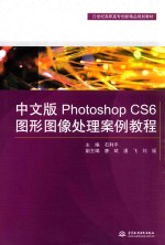 中文版Photoshop CS6图形图像处理案例教程