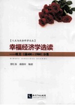 幸福经济学选读  欧美（前400-1900）分册