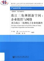 珠江三角洲创新空间  企业组织与网络  来自珠江三角洲电子企业的调查