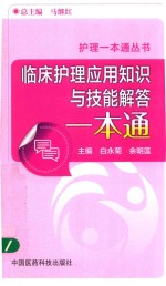 临床护理应用知识与技能解答一本通