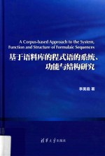 基于语料库的程式语的系统  功能与结构研究