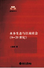 水乡生态与江南社会  9-20世纪