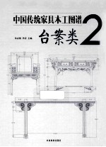 中国传统家具木工图谱  2  台案类