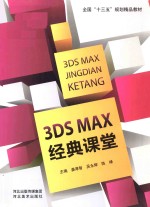 3DS MAX经典课堂