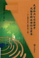 民营企业公司治理中风险管控的理论与实务  以L集团公司的“建章立制”为例