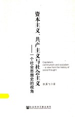 资本主义、共产主义与社会主义  一个社会思想史的视角