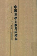 中国易学文献集成续编  17