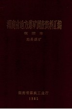 湖南省地方煤矿调查资料汇编  衡阳市  地县煤矿