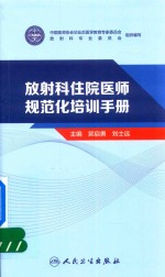 放射科住院医师规范化培训手册