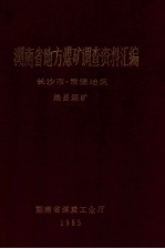 湖南省地方煤矿调查资料汇编  常德地区、长沙市  地县煤矿