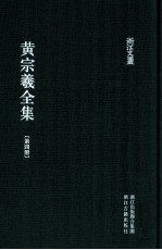 黄宗羲全集  第4册  宋元学案二