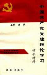 中国共产党党建理论学习辅导材料