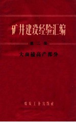 矿井建设经验汇编  第2集  大面积高产部分