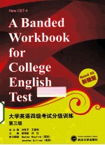 大学英语四级考试分级训练  第三级