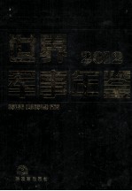 世界军事年鉴 2012＝WORLD MILITARY YEARBOOK