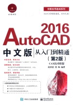 AutoCAD 2016中文版从入门到精通  第2版