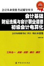 会计基础  财经法规与会计职业道德  初级会计电算化会计从业资格考试三科合一精品10套卷