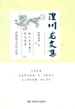 湟川龙文集