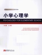 小学心理学  4版