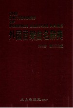 外国音乐曲名辞典