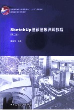 SketchUP建筑建模详解教程  第2版