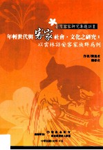 年轻世代与客家社会  文化之研究  以云林诏安客家族群为例