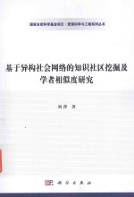 基于异构社会网络的知识社区挖掘及学者相似度研究