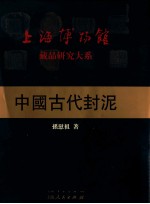 中国古代封泥