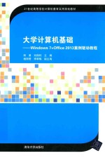 大学计算机基础  Windows 7+Office 2013案例驱动教程