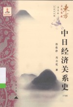 东方文化集成系列  中日经济关系史  下