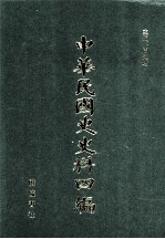 中华民国史史料四编  第3册  临时政府公报