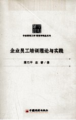 企业员工培训理论与实践创新