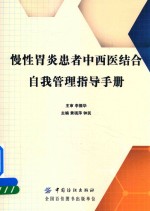 慢性胃炎患者中西医结合自我管理指导手册