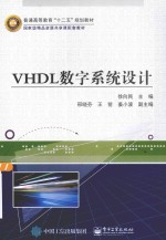 VHDL数字系统设计