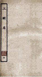 三国志  魏志  卷9-18