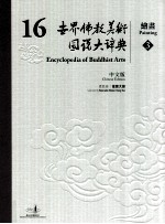 世界佛教美术图说大辞典  16  绘画  3  中文版