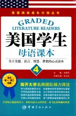 英语阅读成长计划丛书  美国学生母语课本4