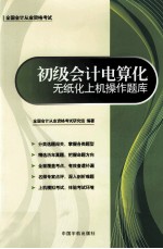 全国会计从业资格考试专用教材  初级会计电算化无纸化上机操作题库