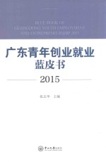 广东青年创业就业蓝皮书  2015